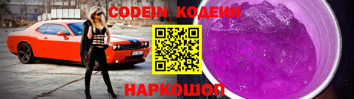 Углич  Кодеиновый сироп Lean напиток Lean (лин)  Вход с VPN  Codein Purple Drank 